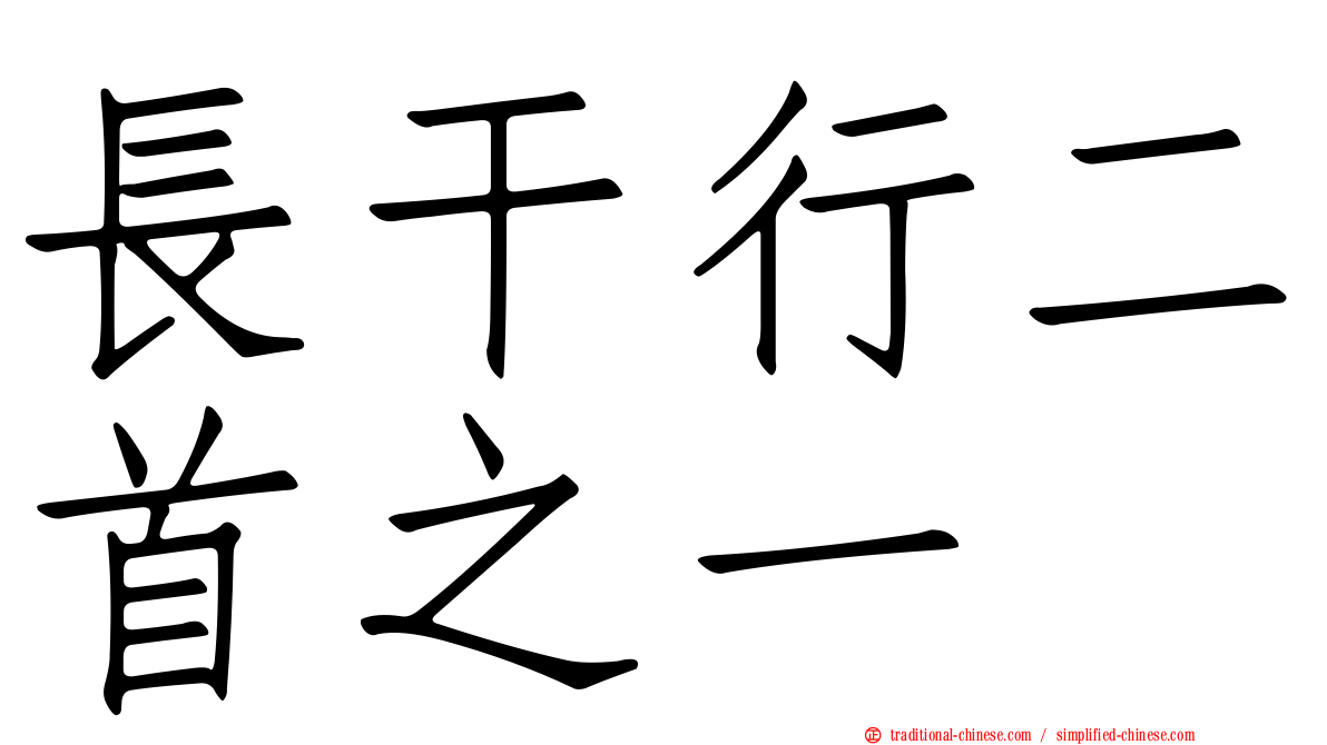 長干行二首之一