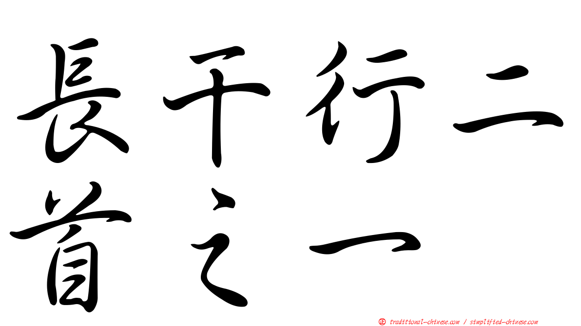 長干行二首之一