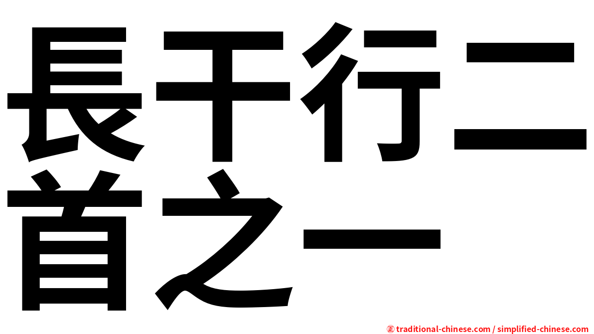 長干行二首之一