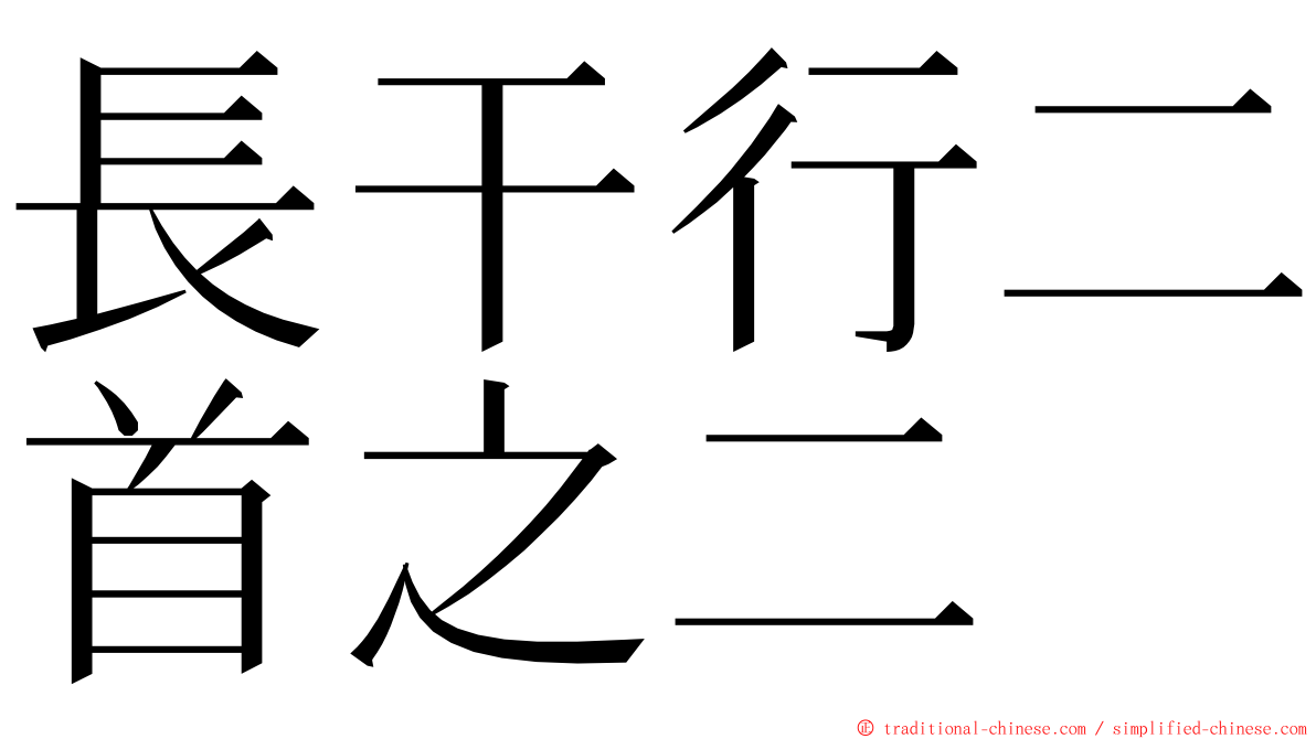 長干行二首之二 ming font