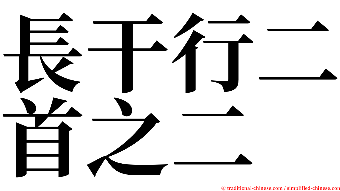 長干行二首之二 serif font