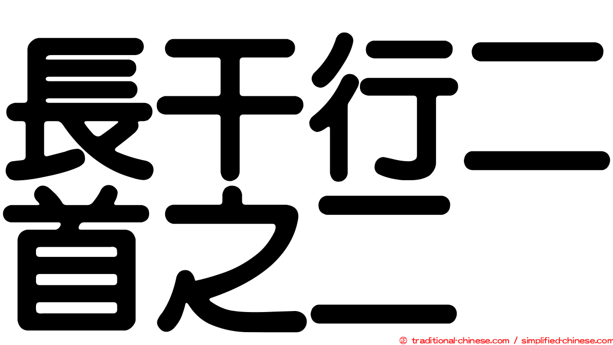 長干行二首之二