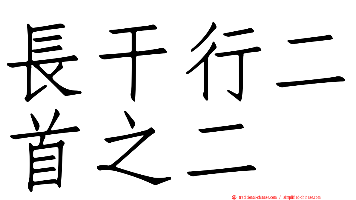 長干行二首之二