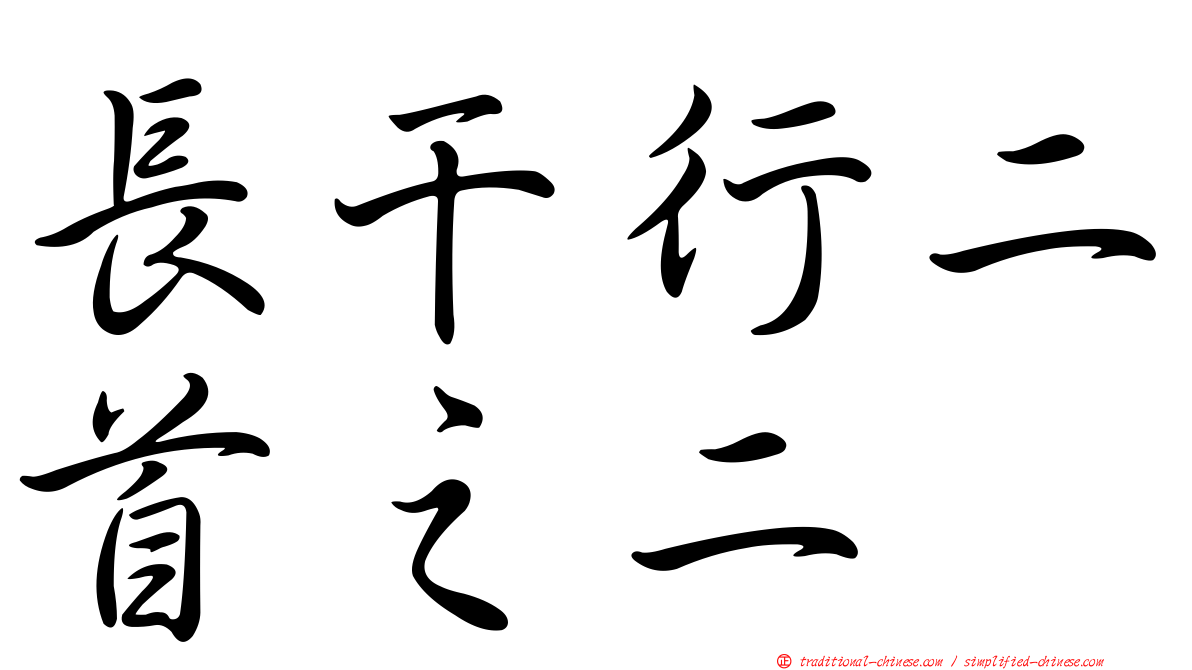 長干行二首之二