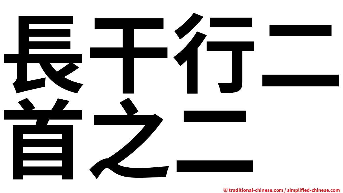 長干行二首之二