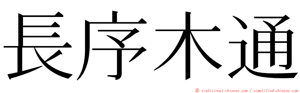 長序木通 ming font