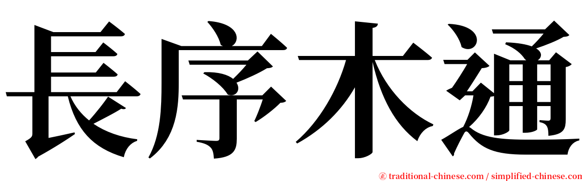 長序木通 serif font