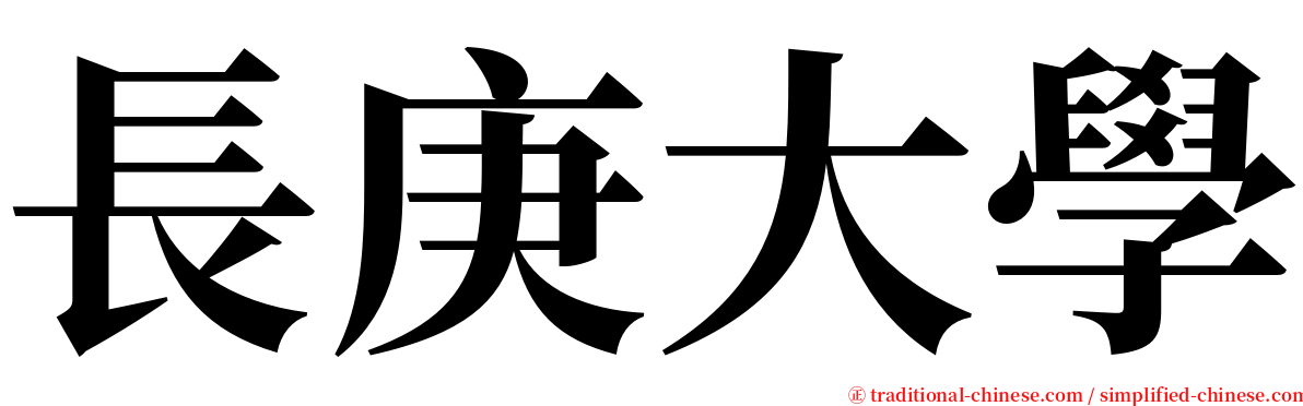 長庚大學 serif font