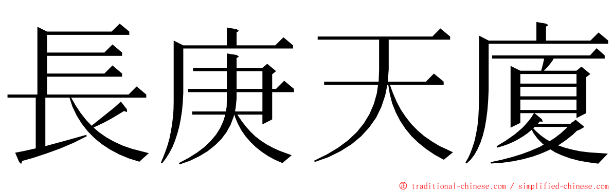 長庚天廈 ming font