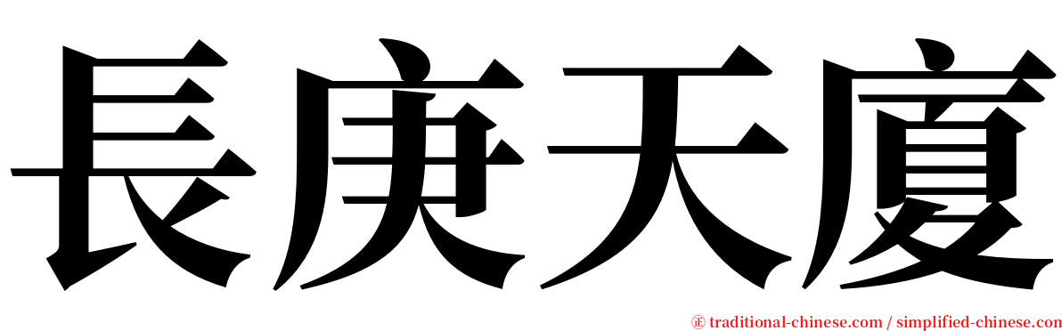 長庚天廈 serif font