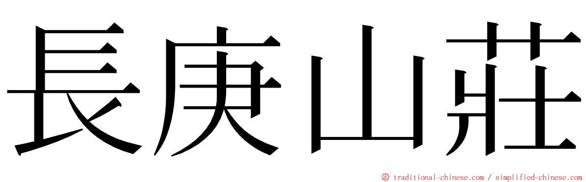 長庚山莊 ming font