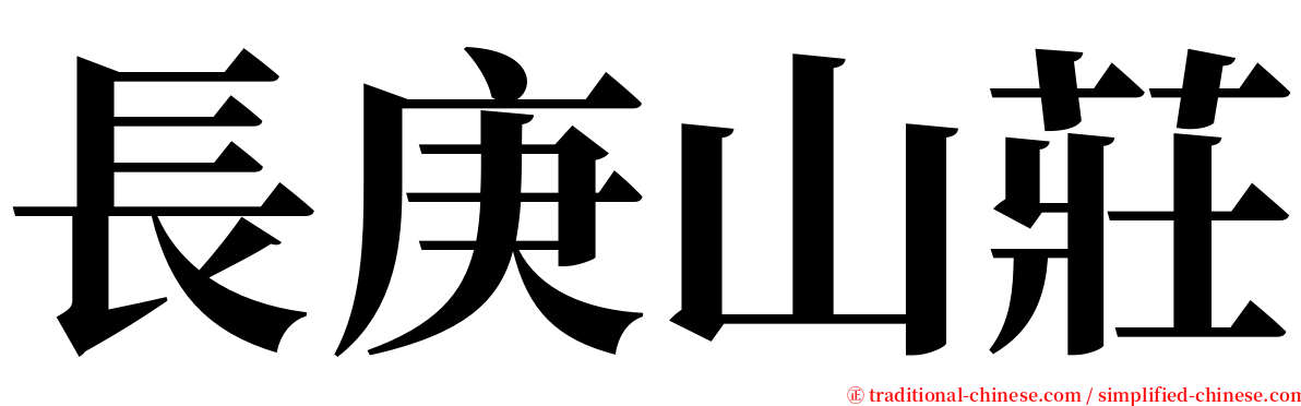 長庚山莊 serif font