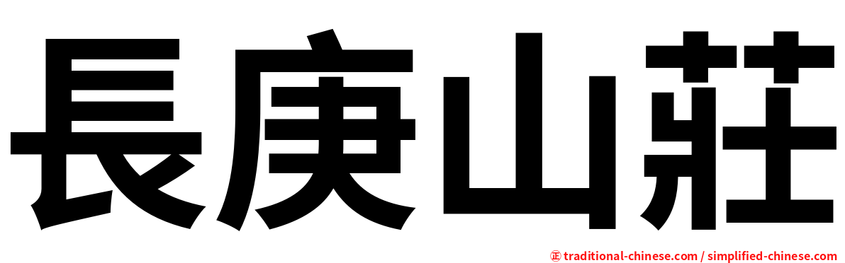 長庚山莊