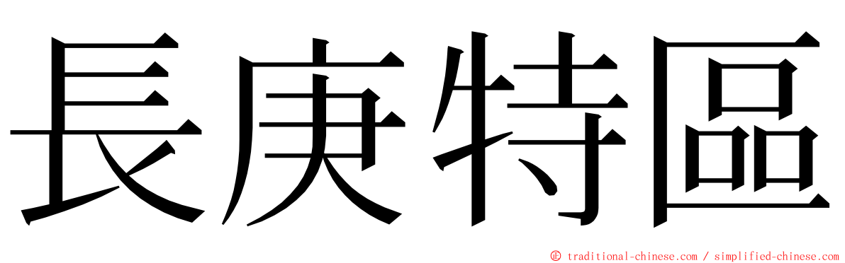 長庚特區 ming font