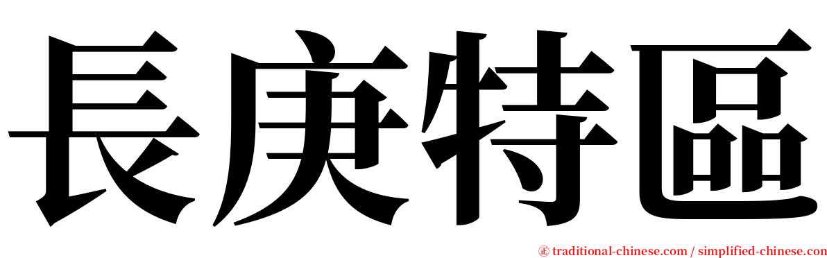 長庚特區 serif font