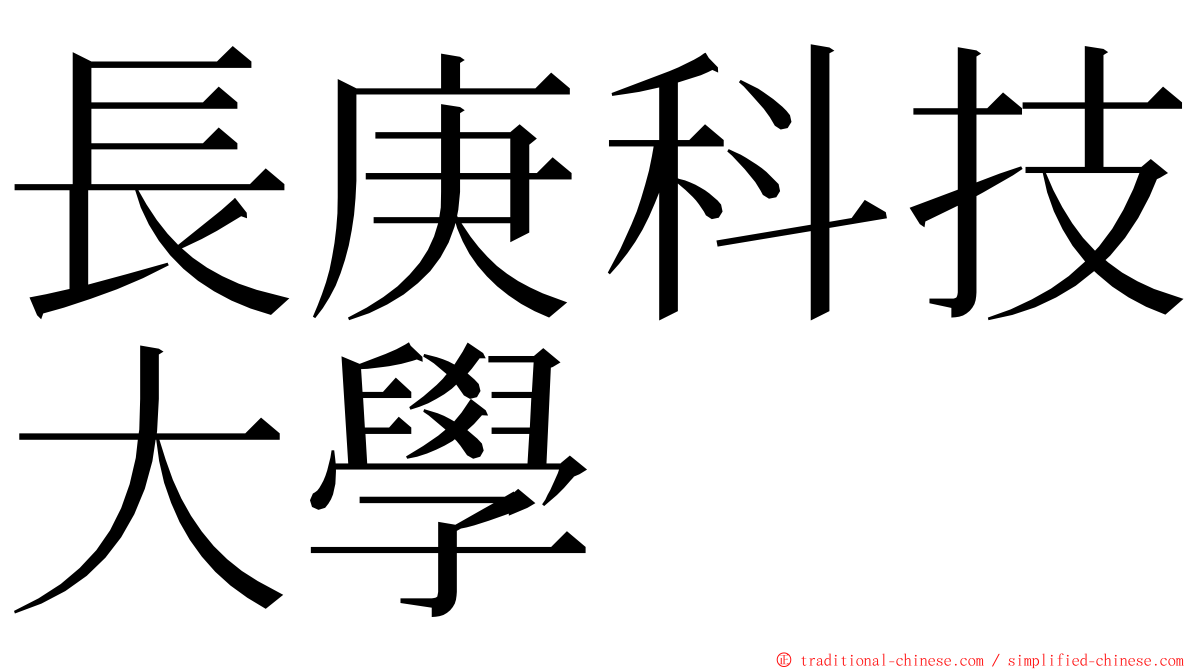 長庚科技大學 ming font