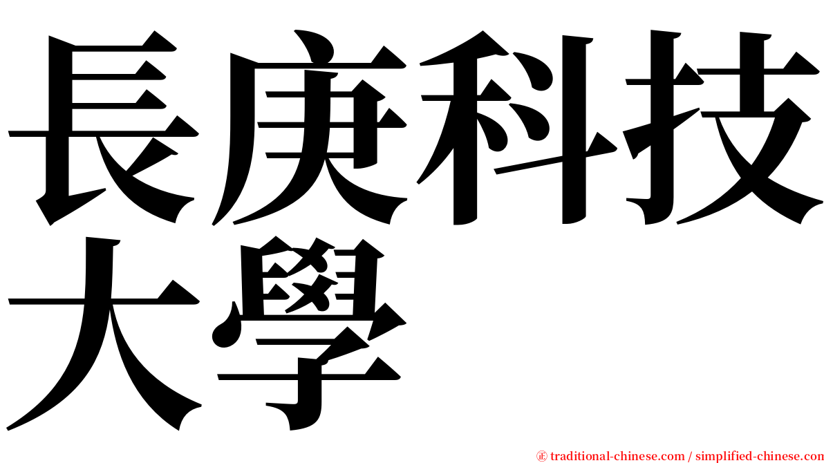 長庚科技大學 serif font