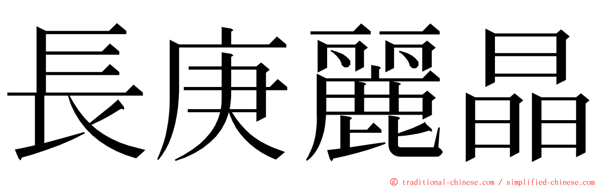 長庚麗晶 ming font