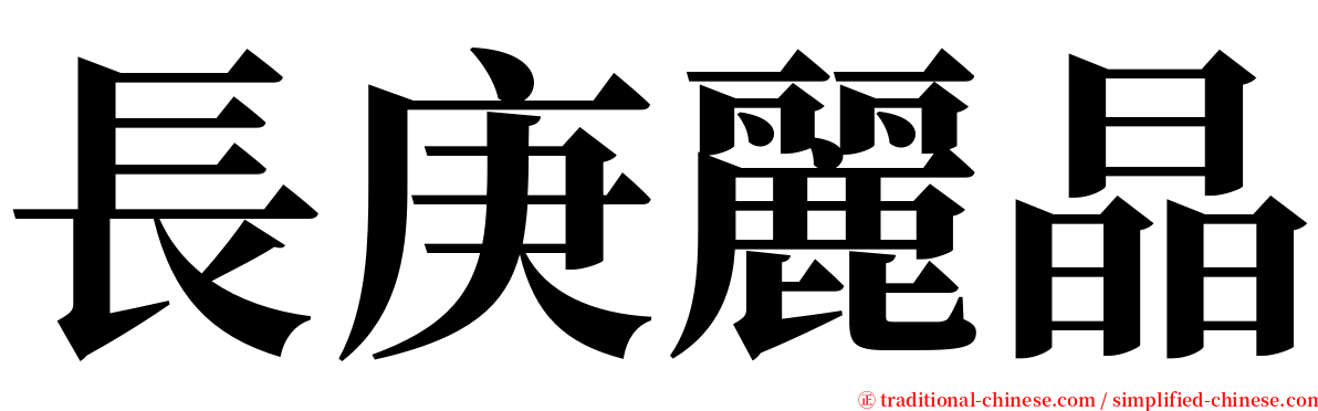 長庚麗晶 serif font