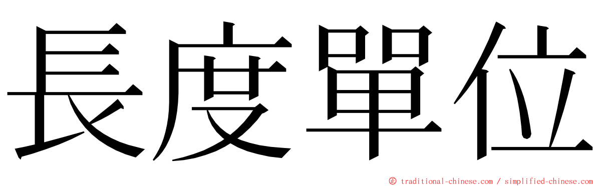 長度單位 ming font