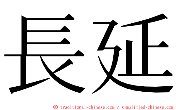 長延 ming font