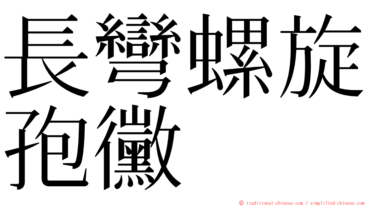 長彎螺旋孢黴 ming font