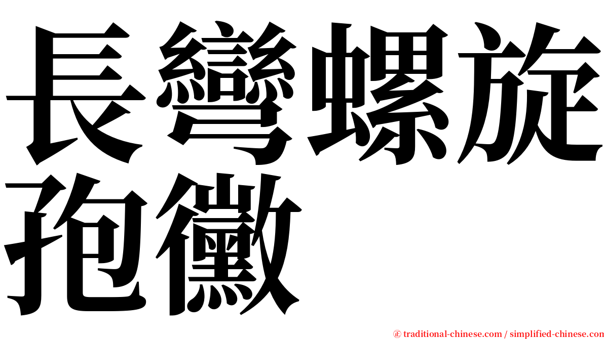 長彎螺旋孢黴 serif font