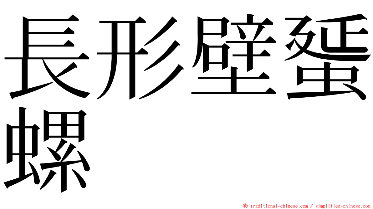 長形壁蜑螺 ming font