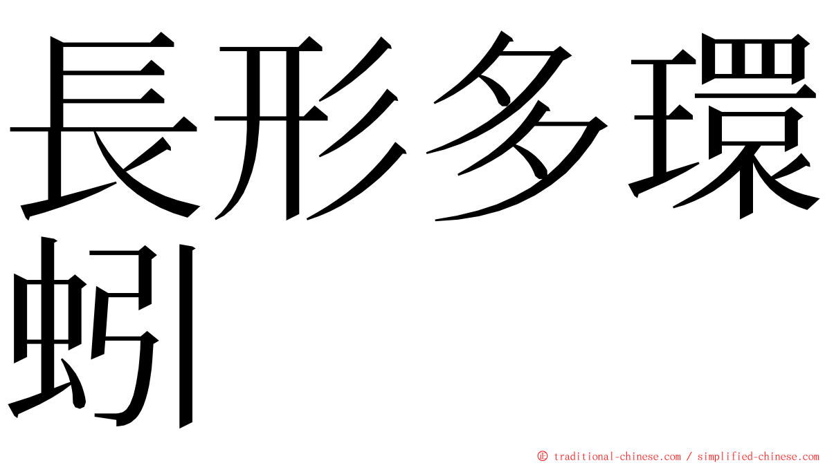 長形多環蚓 ming font