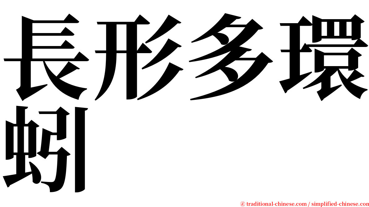 長形多環蚓 serif font