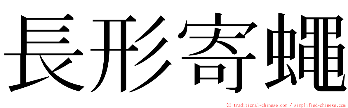 長形寄蠅 ming font