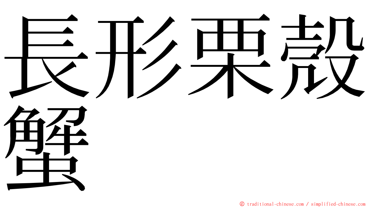 長形栗殼蟹 ming font