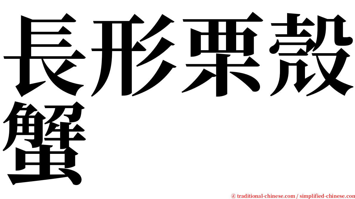 長形栗殼蟹 serif font