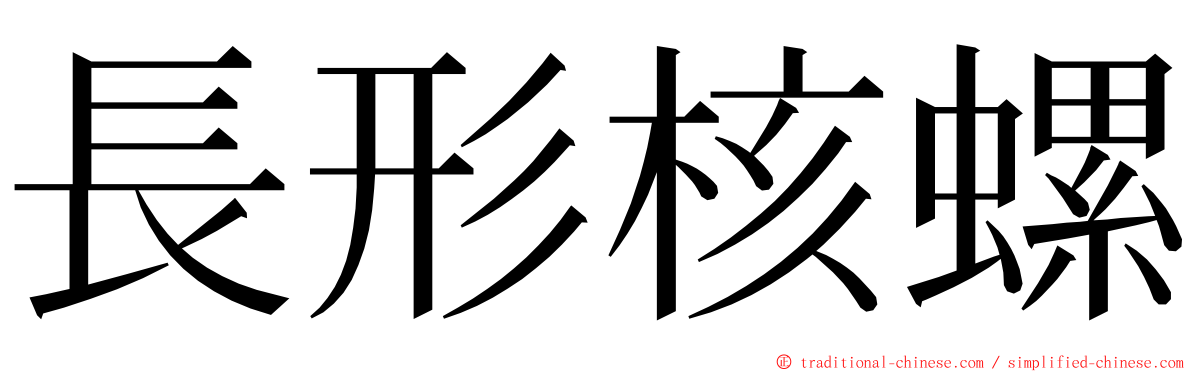 長形核螺 ming font