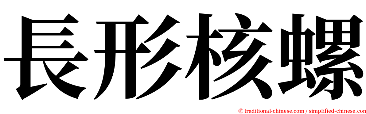 長形核螺 serif font