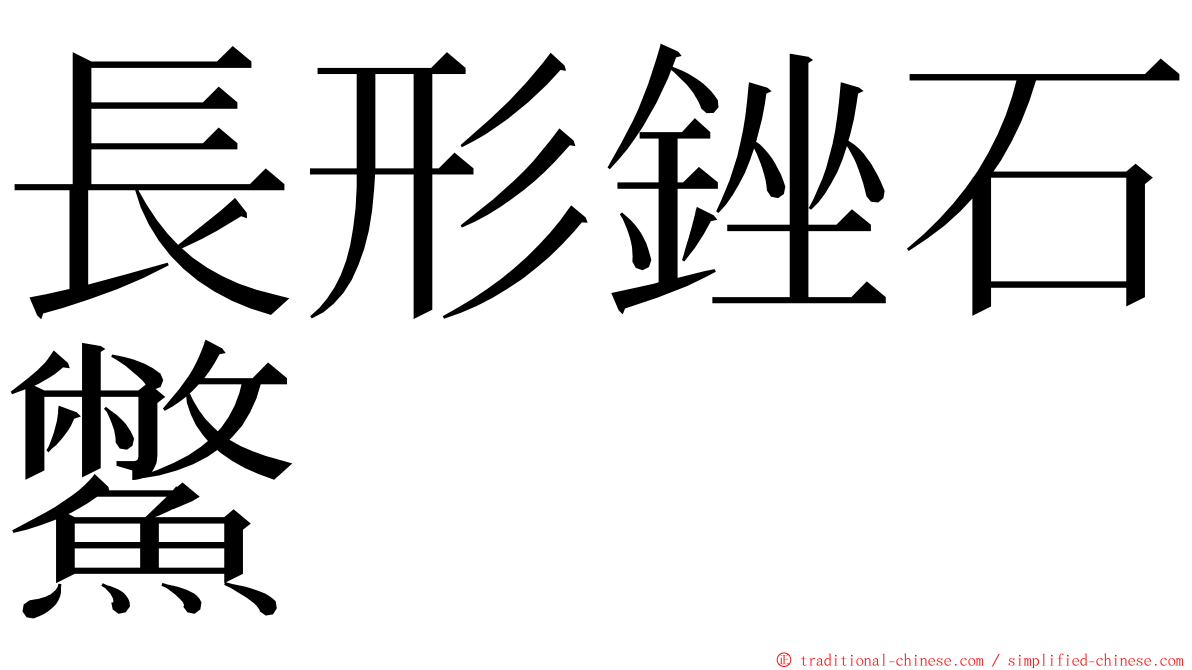 長形銼石鱉 ming font