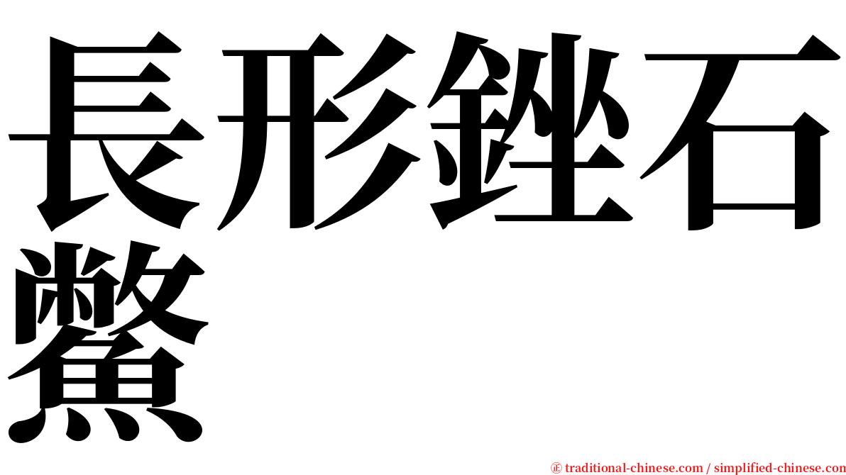 長形銼石鱉 serif font