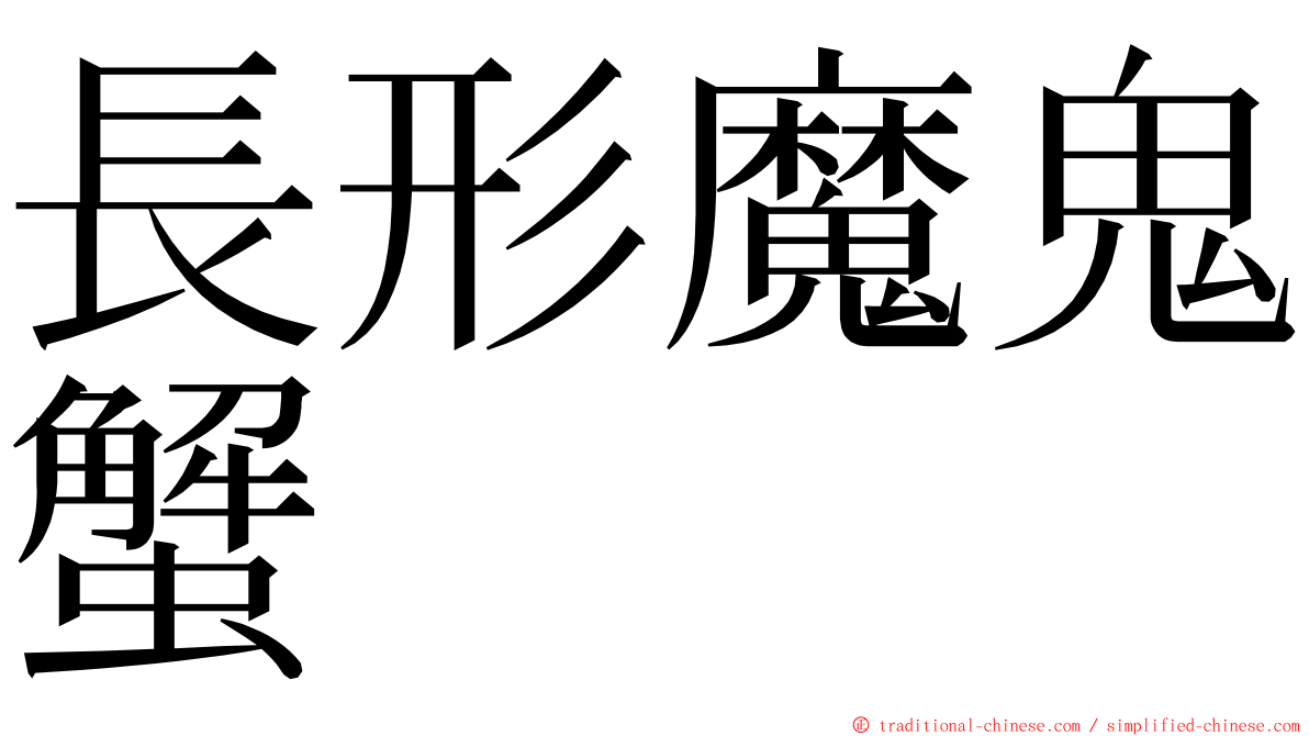 長形魔鬼蟹 ming font