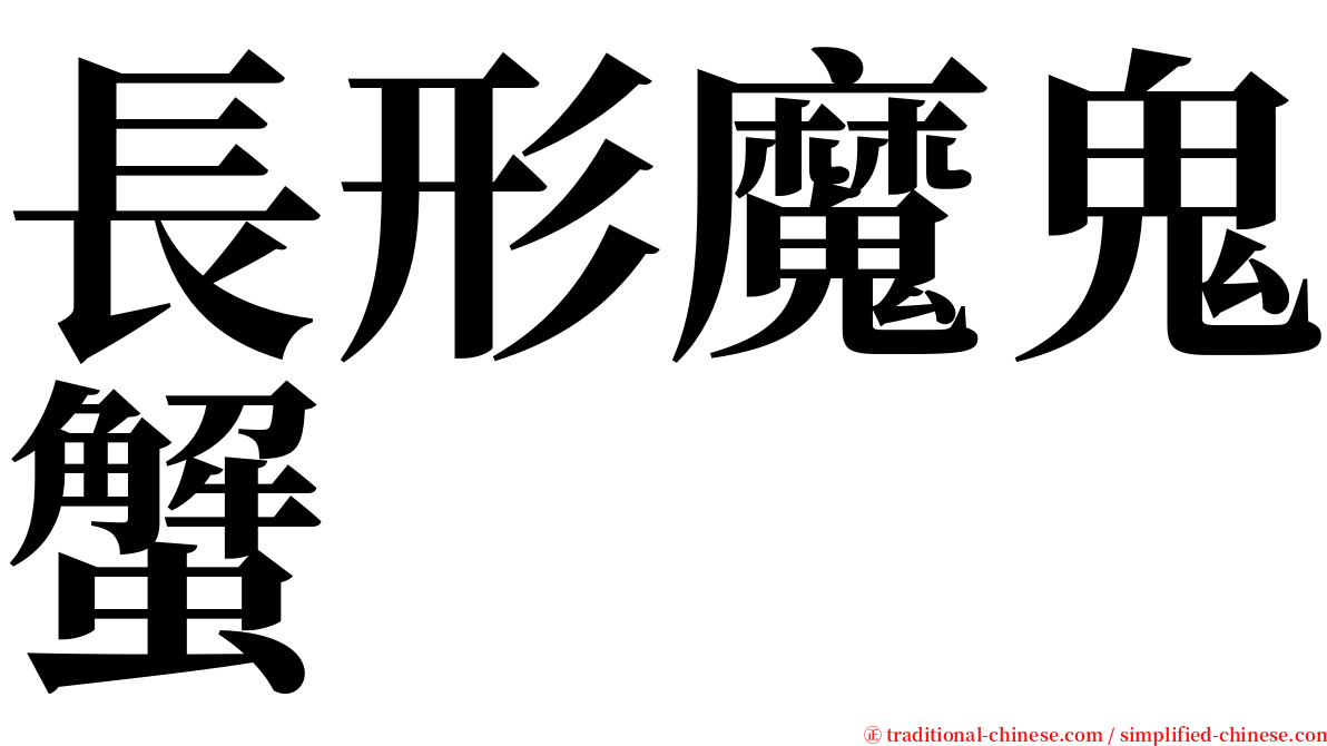 長形魔鬼蟹 serif font