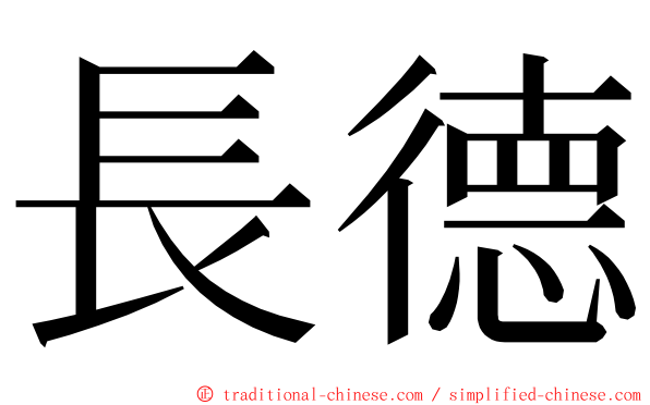 長德 ming font