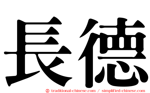 長德