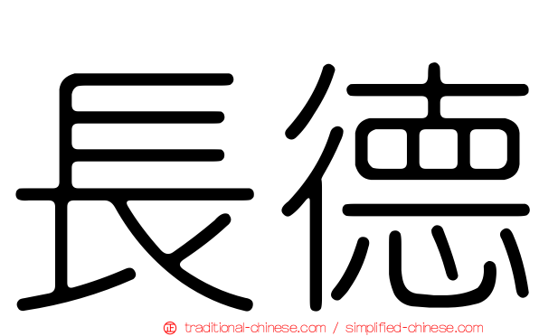 長德