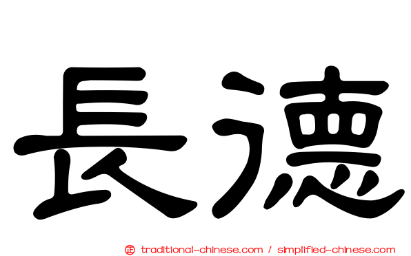 長德