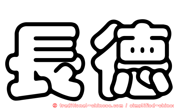 長德