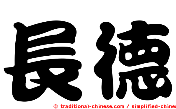 長德
