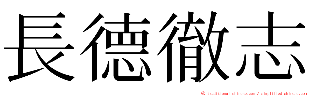 長德徹志 ming font