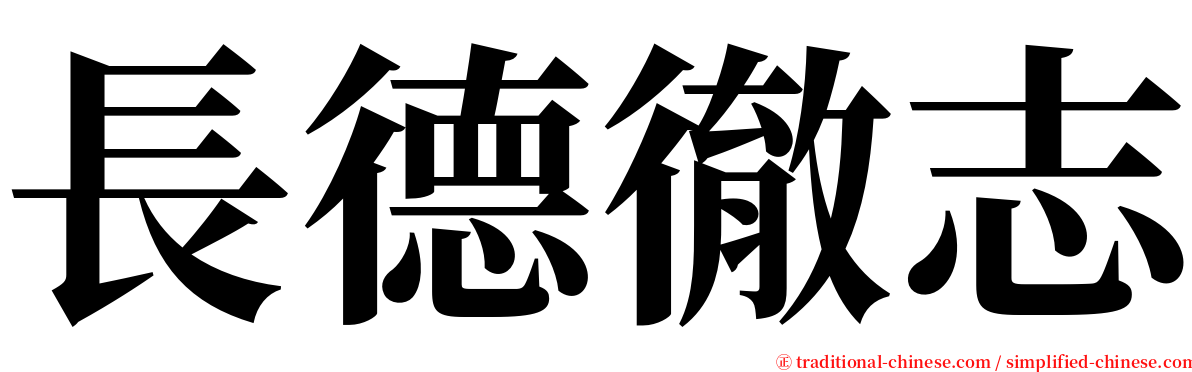 長德徹志 serif font
