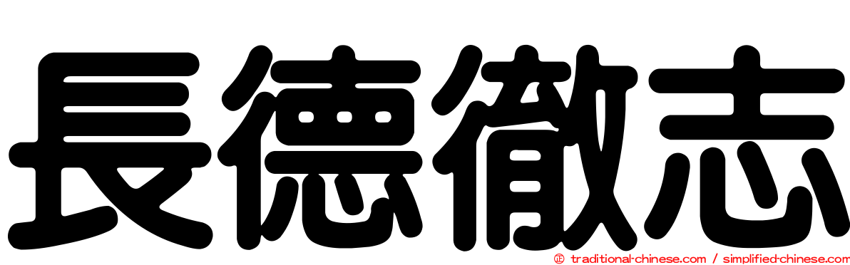 長德徹志