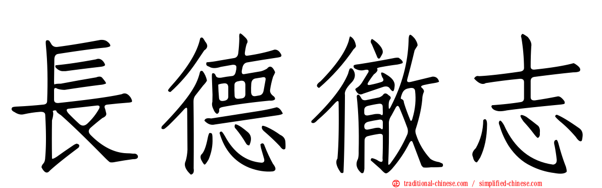 長德徹志