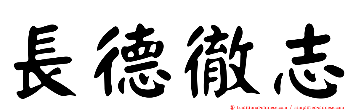 長德徹志